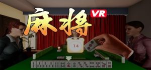 麻将vr1.jpg