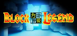 方块传说1.jpg
